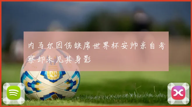 内马尔因伤缺席世界杯安帅亲自考察却未见其身影