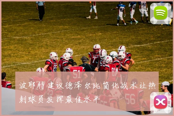 波耶特建议德泽尔比简化战术让热刺球员发挥最佳水平