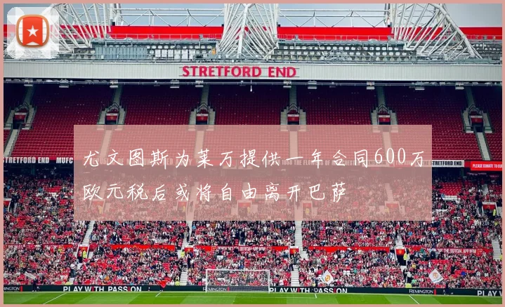 尤文图斯为莱万提供一年合同600万欧元税后或将自由离开巴萨