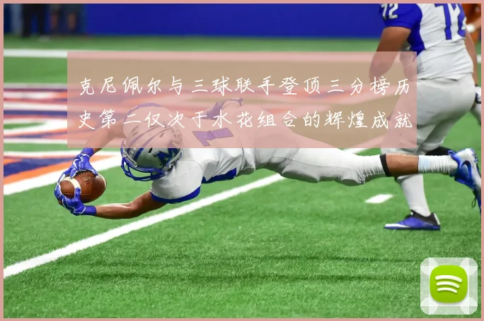 克尼佩尔与三球联手登顶三分榜历史第二仅次于水花组合的辉煌成就